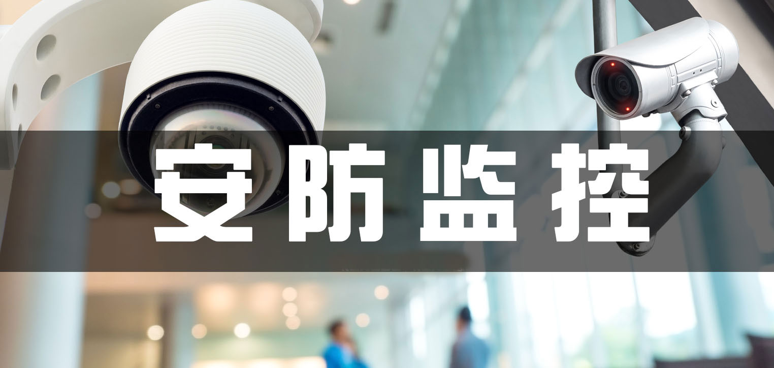 监控与安防