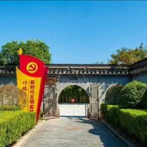中国墙艺博物馆党支部赴六合抗日民主政府旧址参观学习
