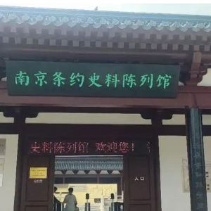 中国墙艺博物馆党支部带领全体员工参观静海寺《南京条约》史料馆 ...